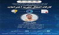 کمیته‌های دانشجویی توسعه آموزش دانشگاه‌های علوم پزشکی گیلان با همکاری فسا، سراب و اسدآباد به‌صورت مشترک